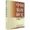 [M]中国农村研究 2023年卷·下-9787522724263