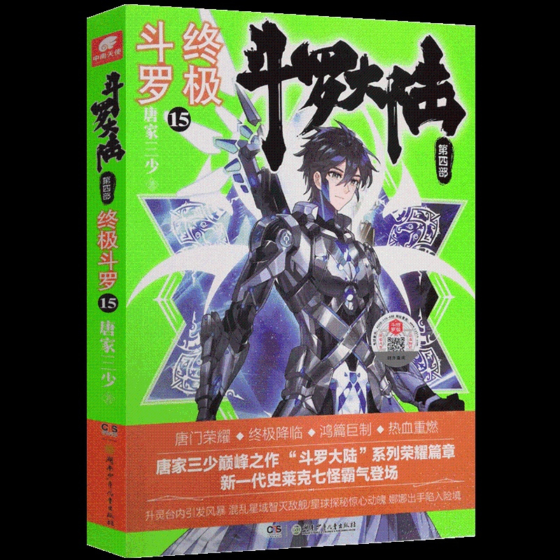 [醉染正版] 斗罗大陆4斗罗15 唐家三少青春文学玄幻小说 龙王传说唐门英雄传斗罗大陆第四部斗罗16第十五册