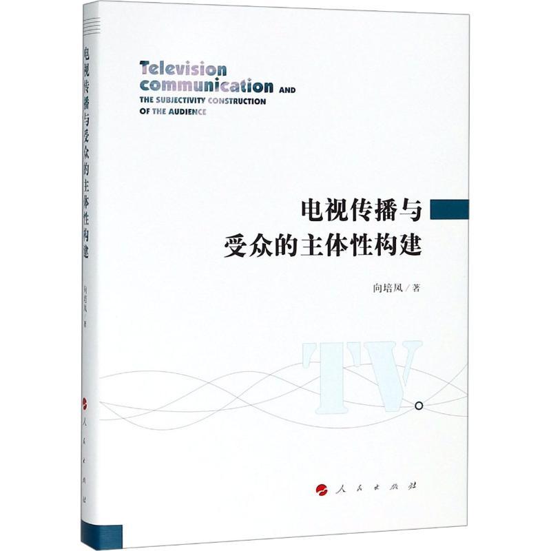 正版新书】电视传播与受众的主体性构建向培凤9787010185637