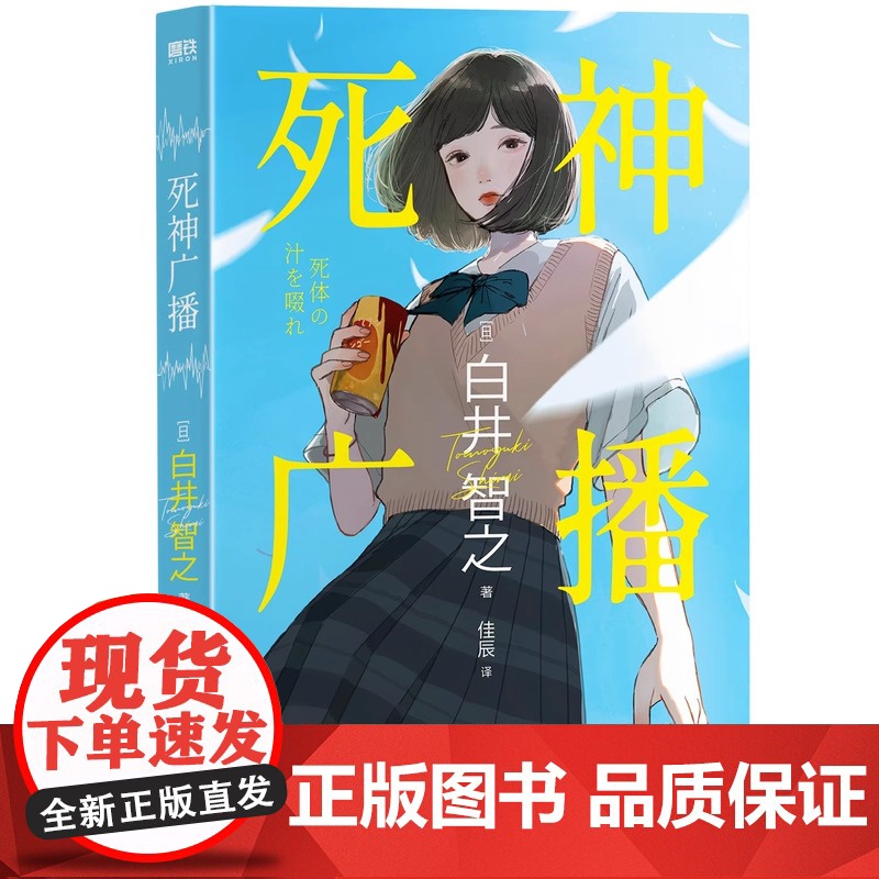 死神广播 白井智之 小说中文 日本鬼才作家颠覆名侦探的献祭本格推理悬疑小说 象首文学东野圭吾 图书正版书籍出品高清大图