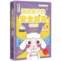 画给孩子的安全故事(3游戏安全)