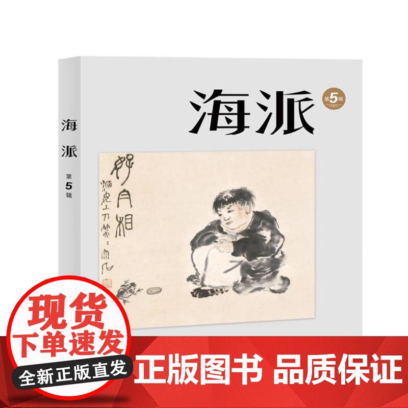 海派(第5辑)9787567150041 上海大学出版社 陈子善 2024-07高清大图