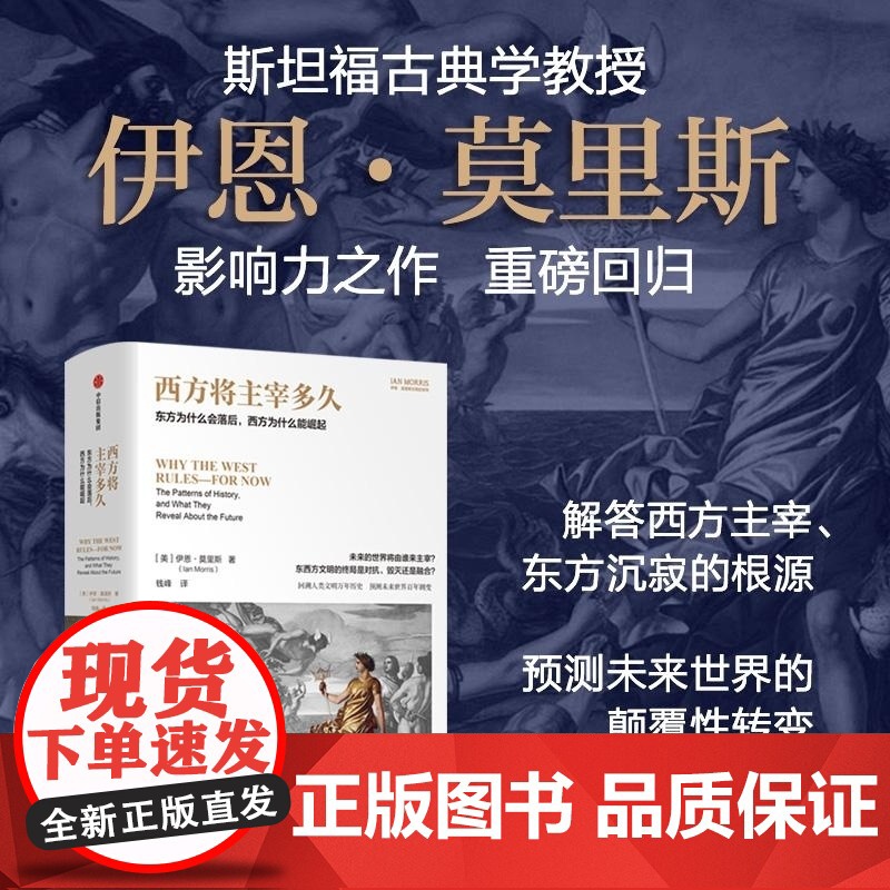 西方将主宰多久 东方为什么会落后西方为什么能崛起 伊恩莫里斯文明史系列中信出版正版图书籍高清大图