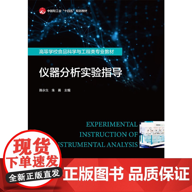 仪器分析实验指导(高等学校食品科学与工程类专业教材)高清大图