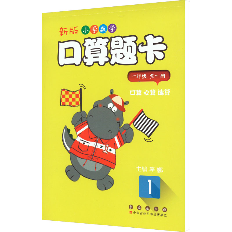 【M】新版小学数学口算题卡 1年级-9787544552325