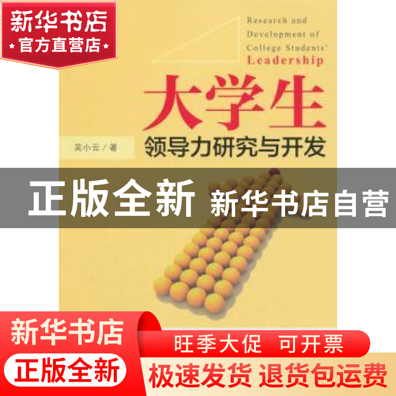正版 大学生领导力研究与开发 吴小云著 中国经济出版社 97875136高清大图