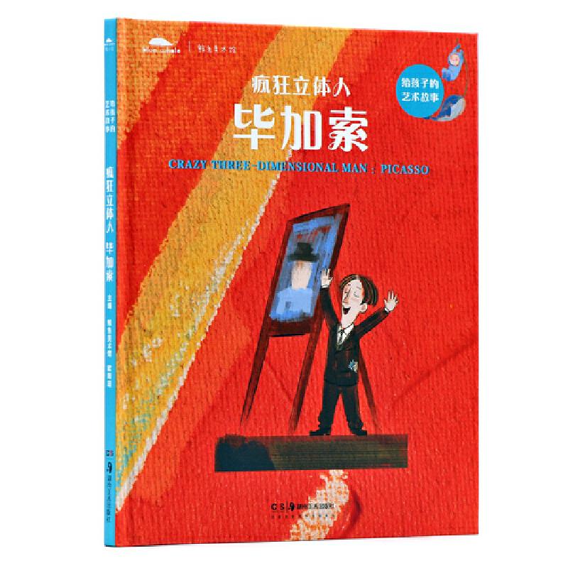 正版新书】疯狂立体人 毕加索鲸鱼美术馆9787535686923