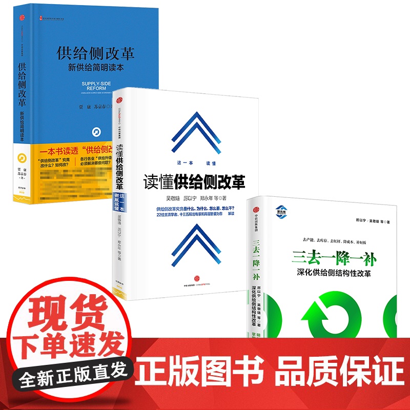 供给侧改革 套装3册 供给侧改革+读懂供给侧改革+三去一降一补深化供给侧结构性改革 吴敬琏等著 商业经济理论经管励志中信高清大图