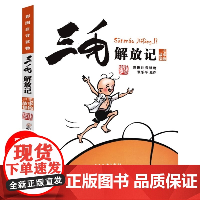 正版三毛解放记彩图注音版读物张乐平著 6-12岁三四五年级绘本故事儿童漫画书少儿图画故事丛书小学生课外阅读书籍带拼音高清大图
