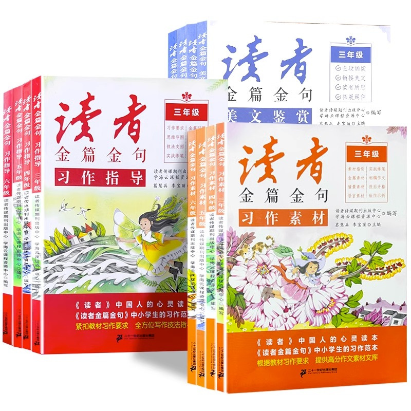 习作指导+美文鉴赏+习作素材 小学三年级 [正版]2024新版读者金篇金句习作素材美文鉴赏小学生三四五六年级作文书大全阅
