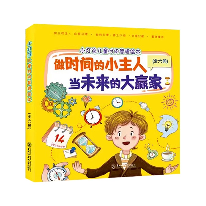 小灯泡儿童时间管理绘本 全6册 [正版]儿童时间管理绘本 全6册 做时间的小主人当未来的大赢家给孩子的时间管理启蒙绘本高清大图