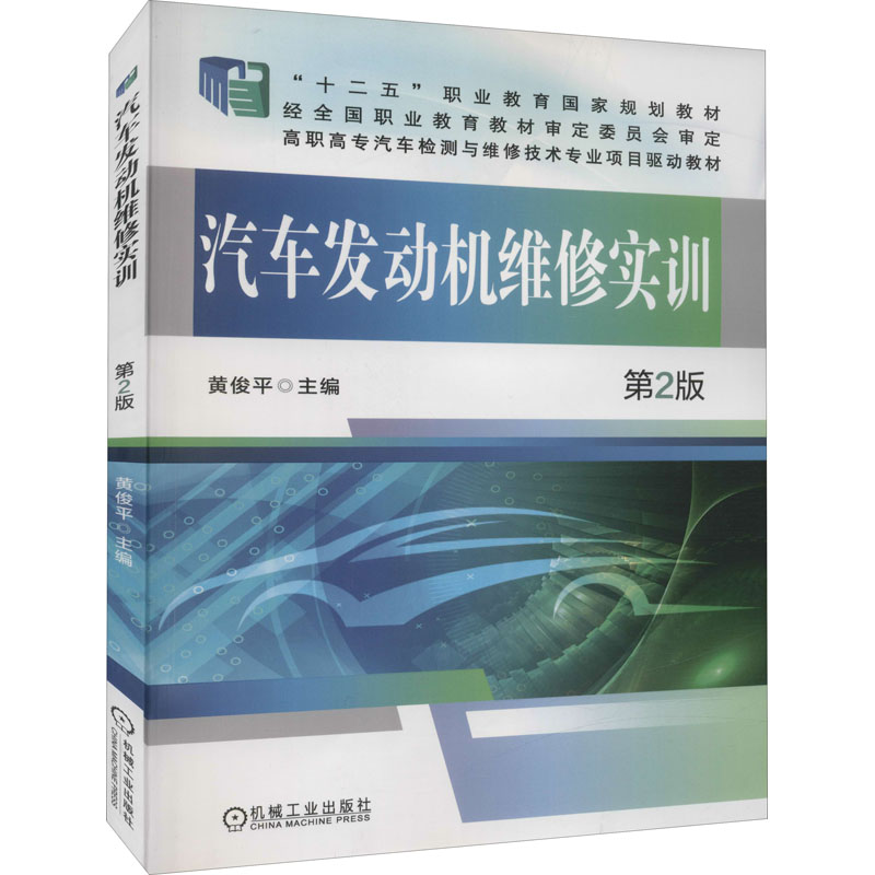 醉染图书汽车发动机维修实训 第2版9787111534198高清大图