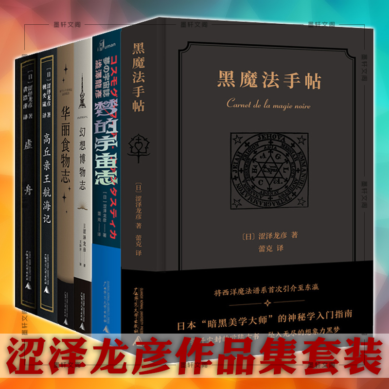 涩泽龙彦作品集套装6册黑魔法手帖高丘亲王航海记梦的宇宙志幻想博物志华丽食物志等外国文学书籍n 摘要书评在线阅读 苏宁易购图书