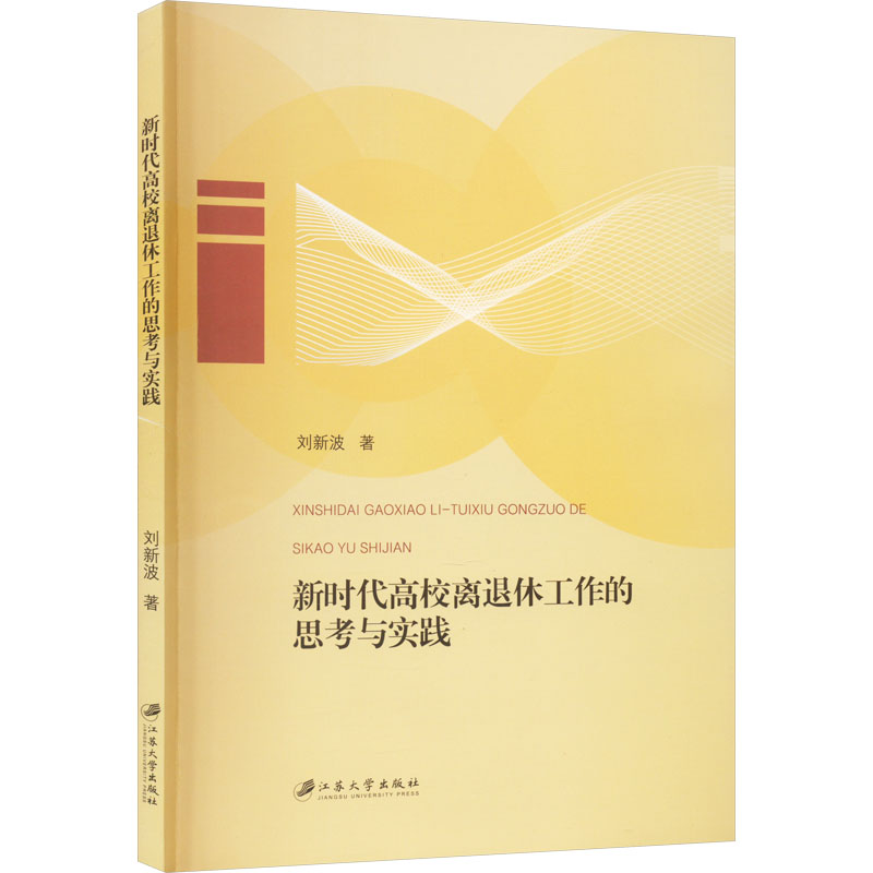 [M]新时代高校离退休工作的思考与实践-9787568418980高清大图