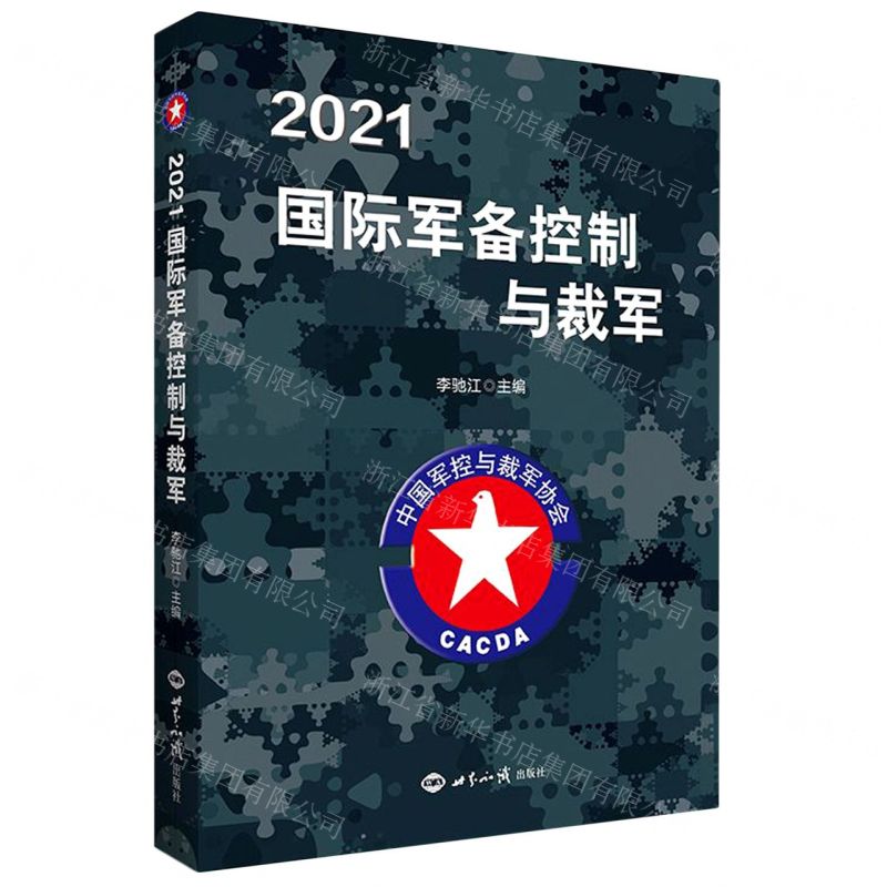 【N】2021国际军备控制与裁军-9787501264049