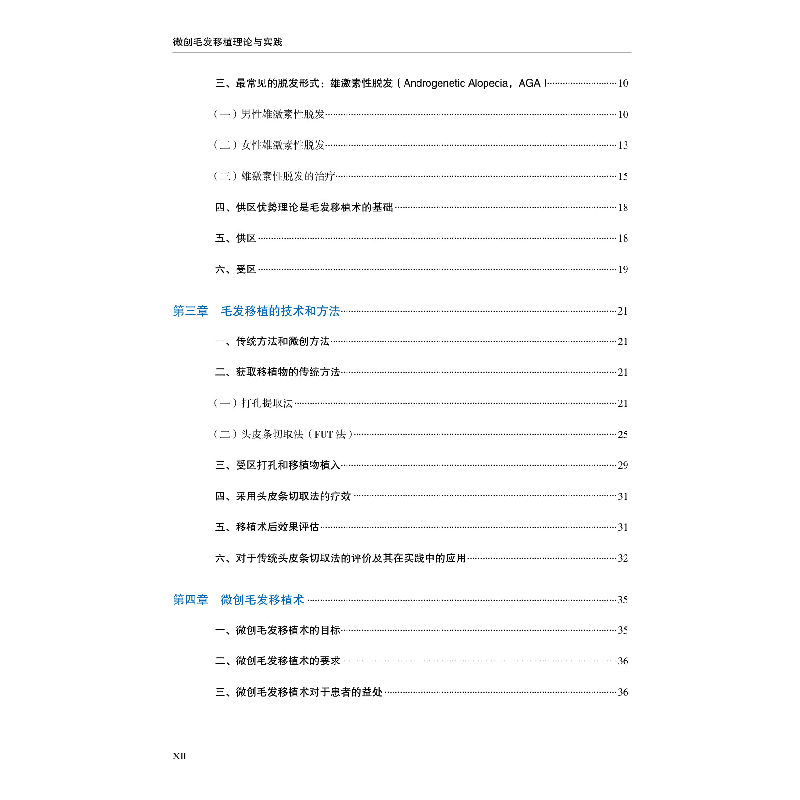 醉染图书微创毛发移植理论与实践9787559119940高清大图