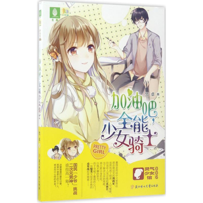 醉染图书加油吧,全能少女骑士9787558511011高清大图