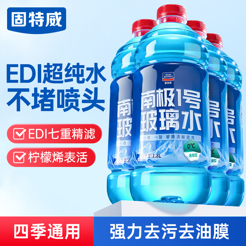 固特威南极1号玻璃水四季通用汽车玻璃水去油膜强力去污挡风玻璃清洁剂