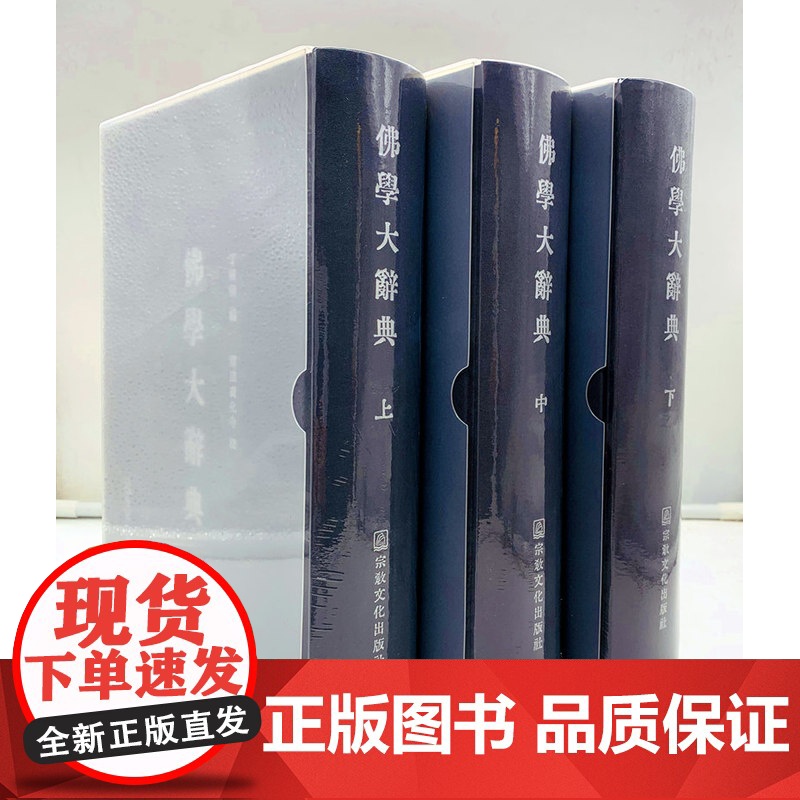 正版 佛学大辞典(精装高清晰版)(上中下16开) 丁福保 宗教文化出版社佛教工具书佛教大辞典佛学大词典佛教大词典高清大图