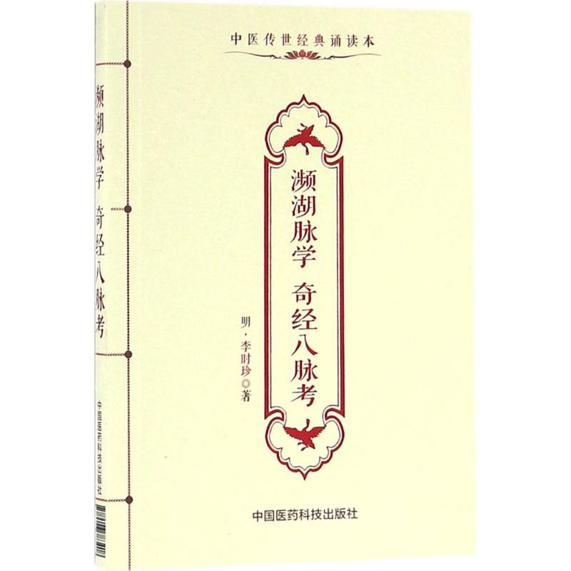 [M]濒湖脉学 奇经八脉考-9787506783408
