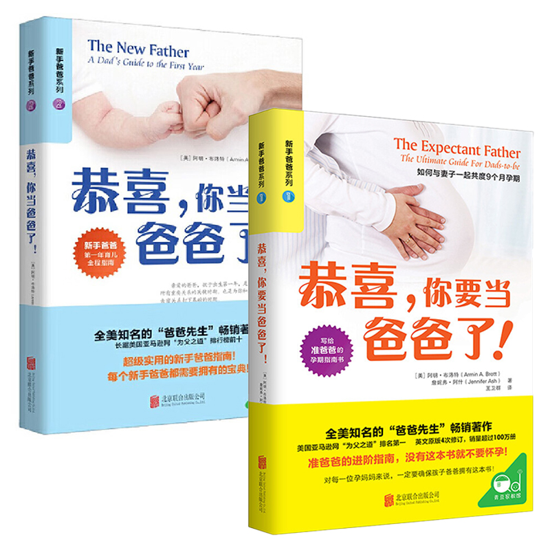 [正版]新手爸爸系列全2册 恭喜你要当爸爸了+恭喜你当爸爸了 写给准爸爸的孕期指南书籍实用宝典育儿书怀孕分娩月子养育孩子高清大图