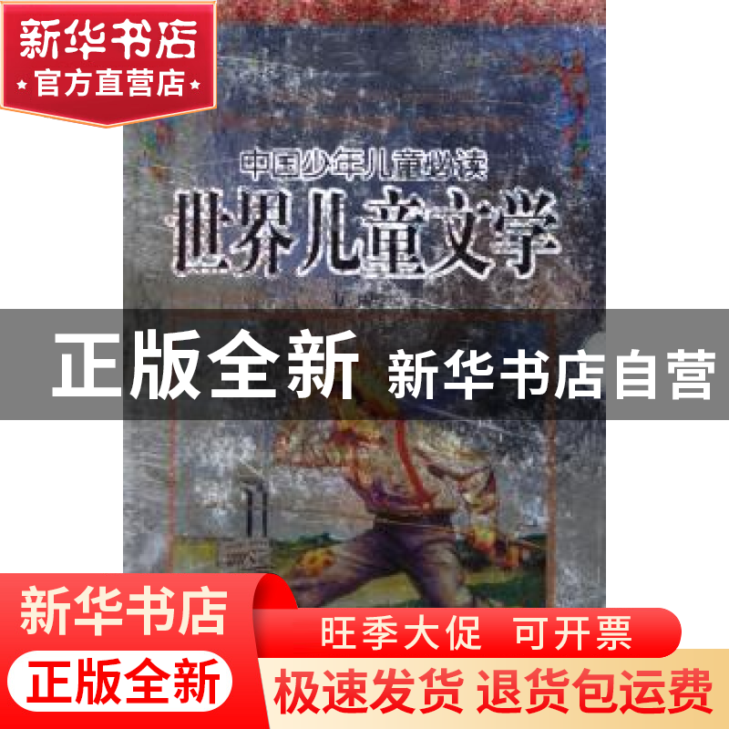 正版 中国少年儿童必读世界儿童文学 万丽 中国社会科学出版社 97高清大图