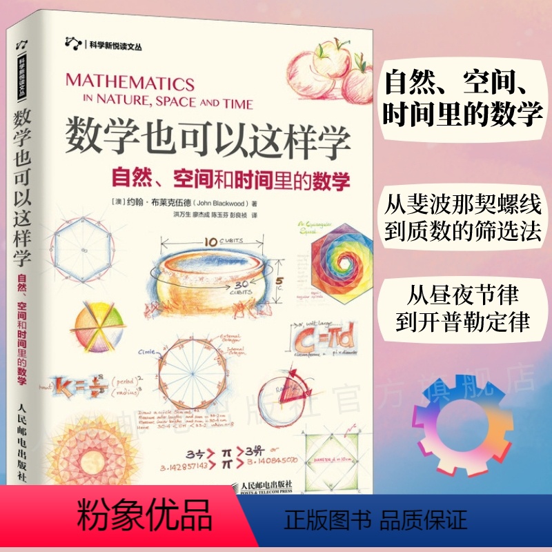 【正版】出版社数学也可以这样学 自然空间和时间里的数学 数学与生活 几何原本解析微分几何代数几何好玩的数学原来可以这样