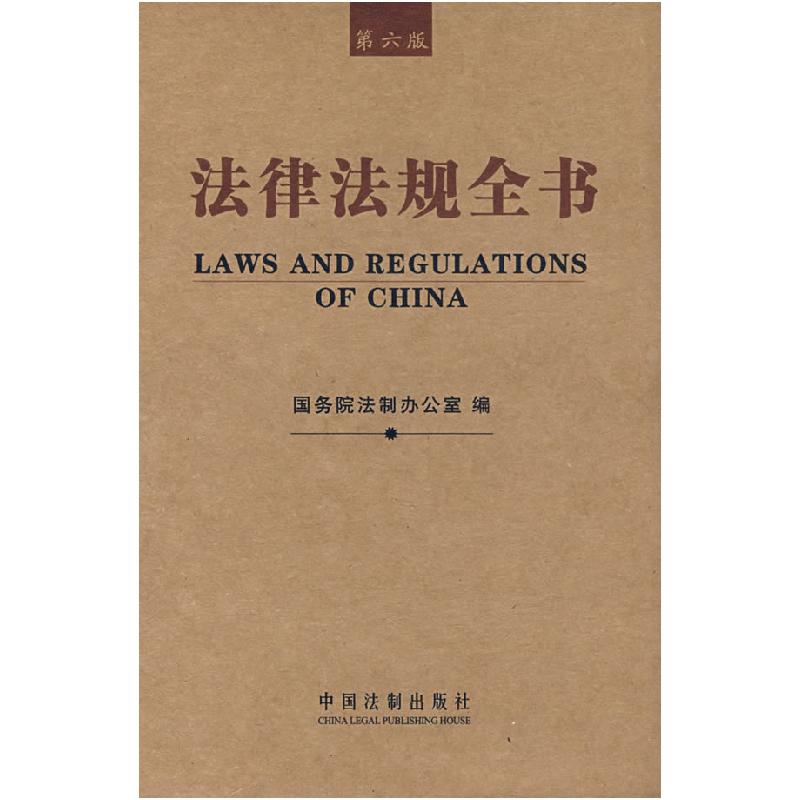 正版新书]法律法规全书(第六版)国务院法制办公室978750930350高清大图