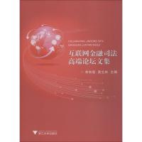 互联网金融司法高端论坛文集