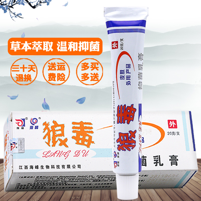 狼毒抑菌乳膏买2发3买5发8狼和狼毒菌一净软膏皮肤外用参数