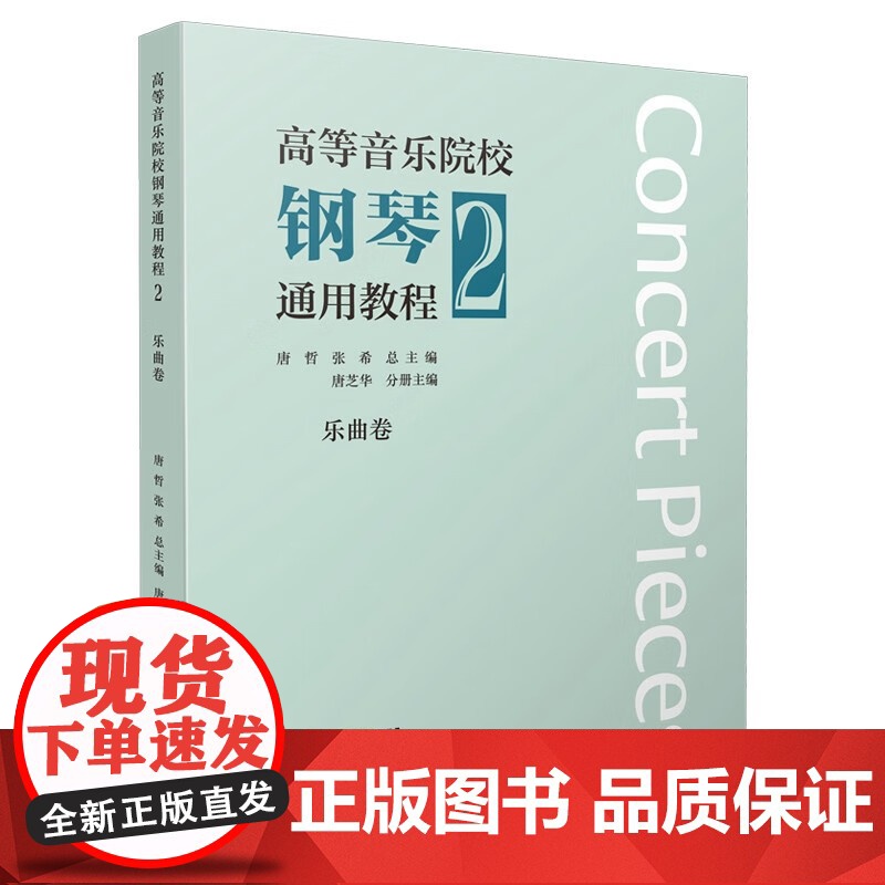 高等音乐院校钢琴通用教程2乐曲卷 唐哲张希唐芝华主编上海音乐出版社高清大图