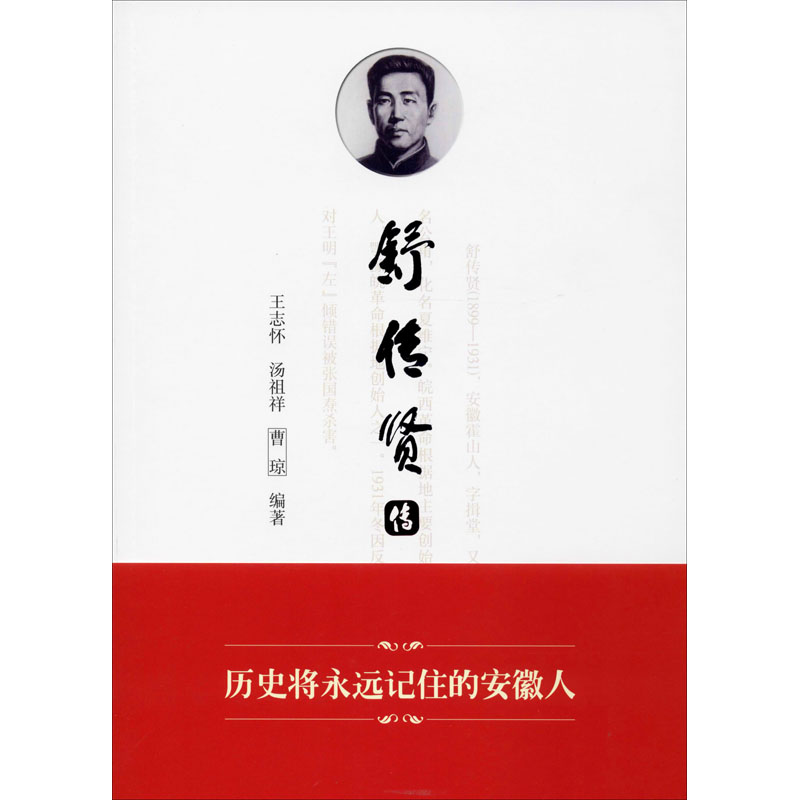 醉染图书舒传贤传9787566419798高清大图