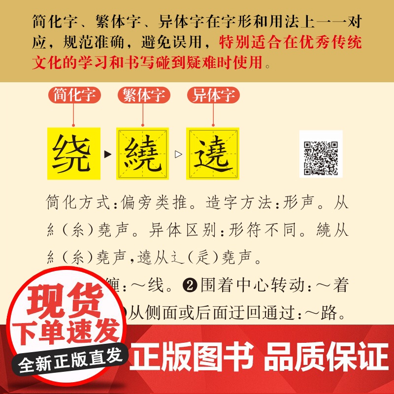 [大字版赠视频]简化字繁体字异体字对照字典 繁简字对照古代汉语汉字词典写简识繁写繁识简简体常用字速查工具书国学语言汉字书高清大图