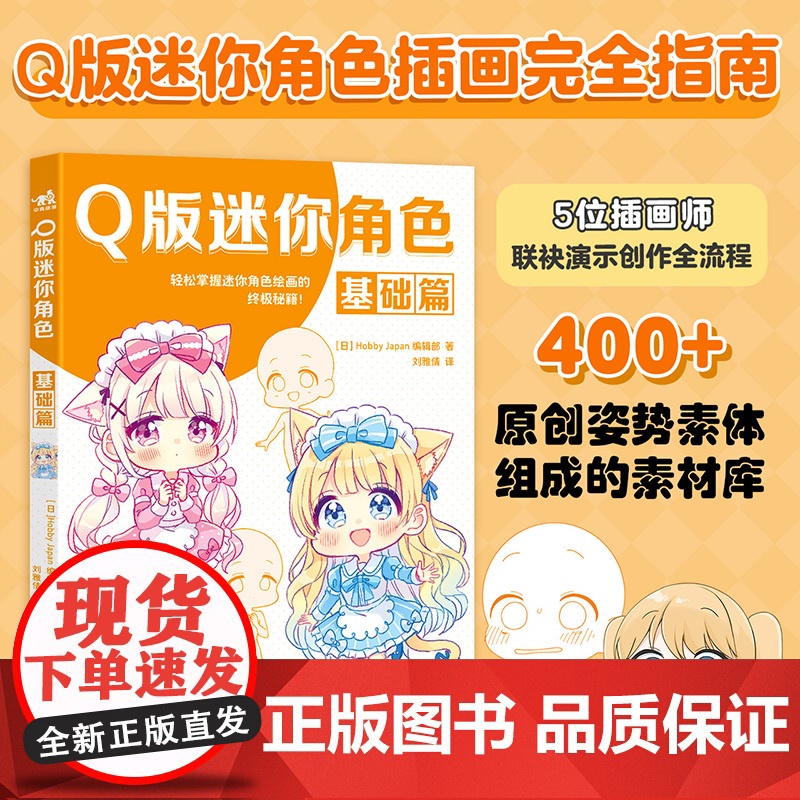 YS Q版迷你角色:基础篇 从零开始打造你的Q版角色宇宙 400+原创素体库+分步骤教学,让每个新手都能画出灵动的迷你角高清大图