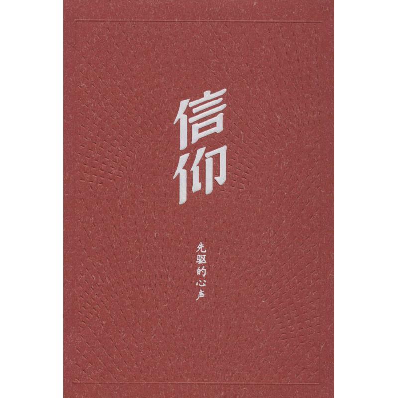 正版新书]信仰:先驱的心声中共中央组织部党员教育中心97870101高清大图
