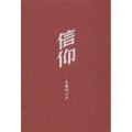 信仰：先驱的心声
