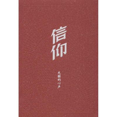 正版新书]信仰:先驱的心声中共中央组织部党员教育中心97870101