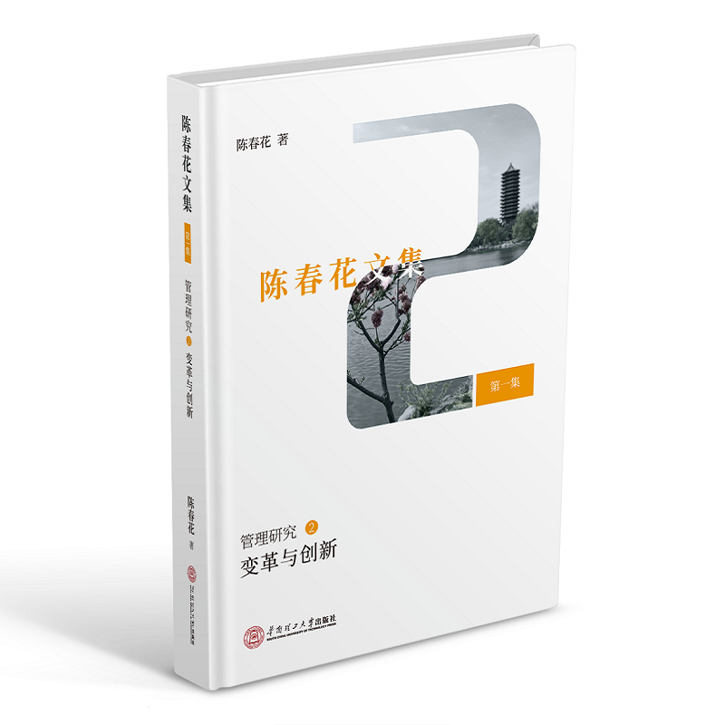 管理研究(2变革与创新)(精)/陈春花文集 博库网