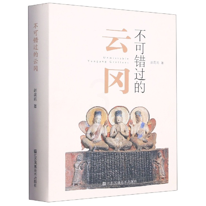 [正版]不可错过的云冈(精)