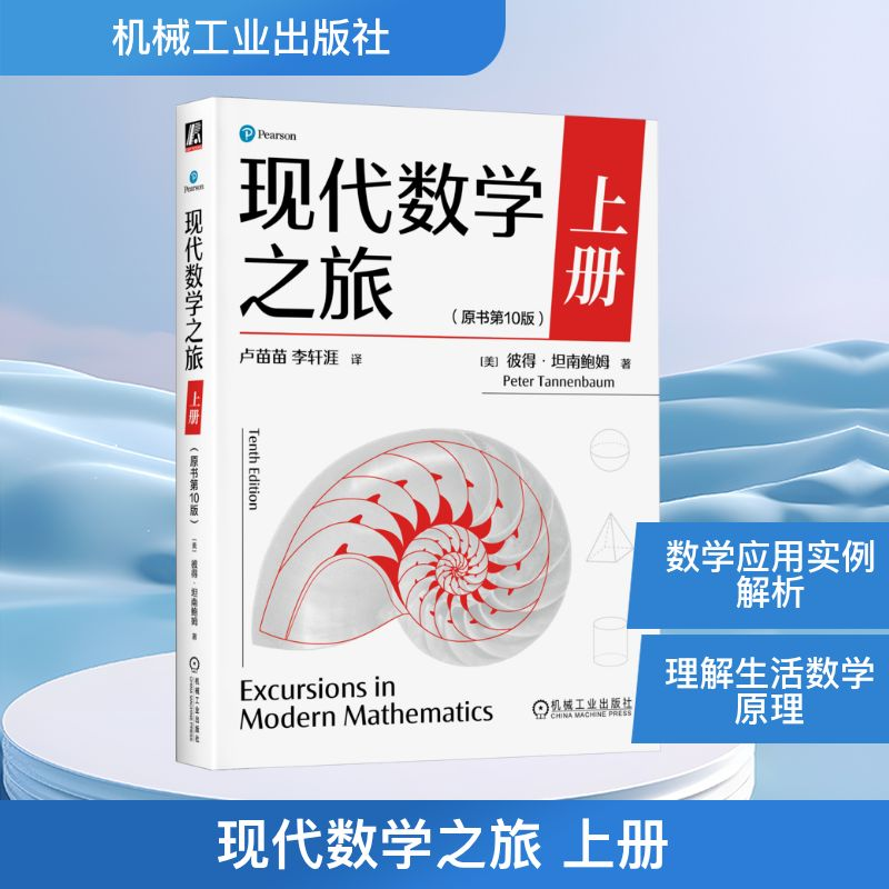 正版新书】现代数学之旅 上册(原书第10版)(美)彼得·坦南鲍姆(P