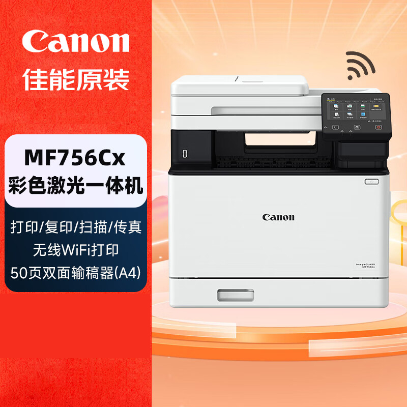 佳能(Canon)iC MF756Cx彩色激光A4幅面打印/复印/扫描无线多功能传真一体机双面自动输稿器商用高清大图