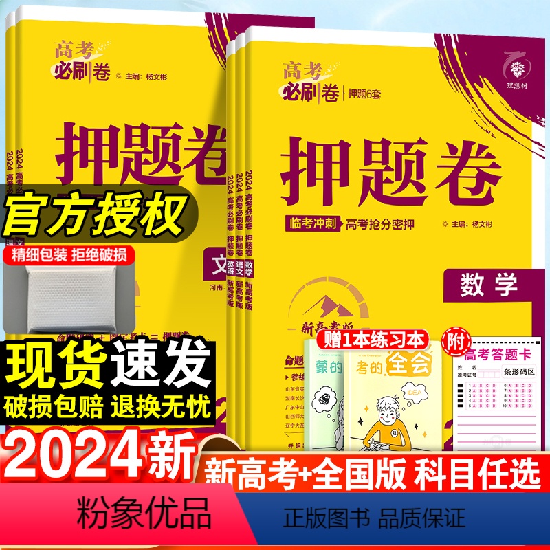 语文 河南 山西 云南 新疆 [正版]2024版高考必刷卷押题卷数学语文英语理综文综名师原创文科理科高三总复习冲刺模拟试