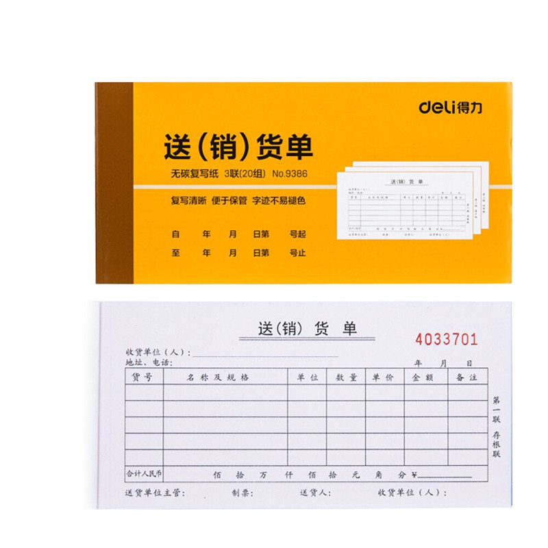 得力9386三联送(销)货单(黄色)87*175mm(10本/包)