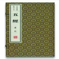 五经（4函29册）（中国典籍 大系）