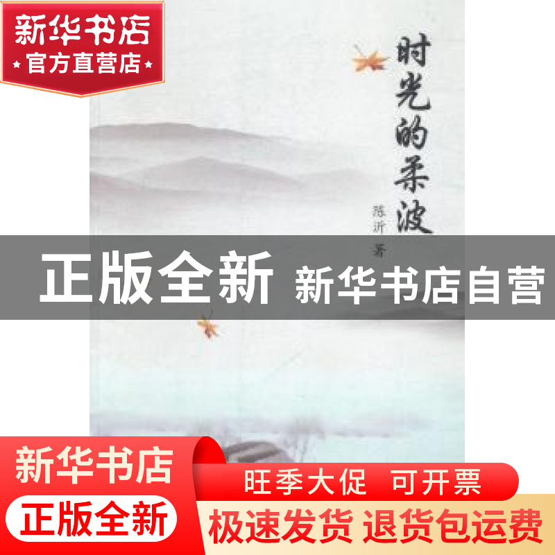 正版 时光的柔波 陈沂著 花城出版社 9787536068483 书籍高清大图
