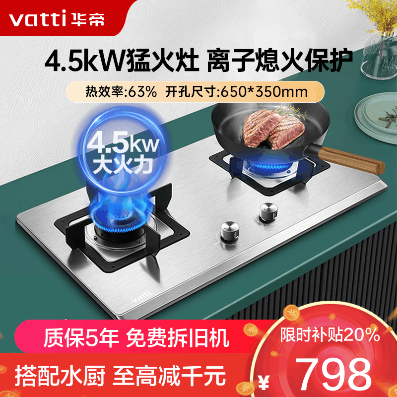 华帝(vatti)4.5kW火力燃气灶天然气灶具台式灶不锈钢台嵌两用熄火保护一级能效i10063A(液化气咨询客服)图片