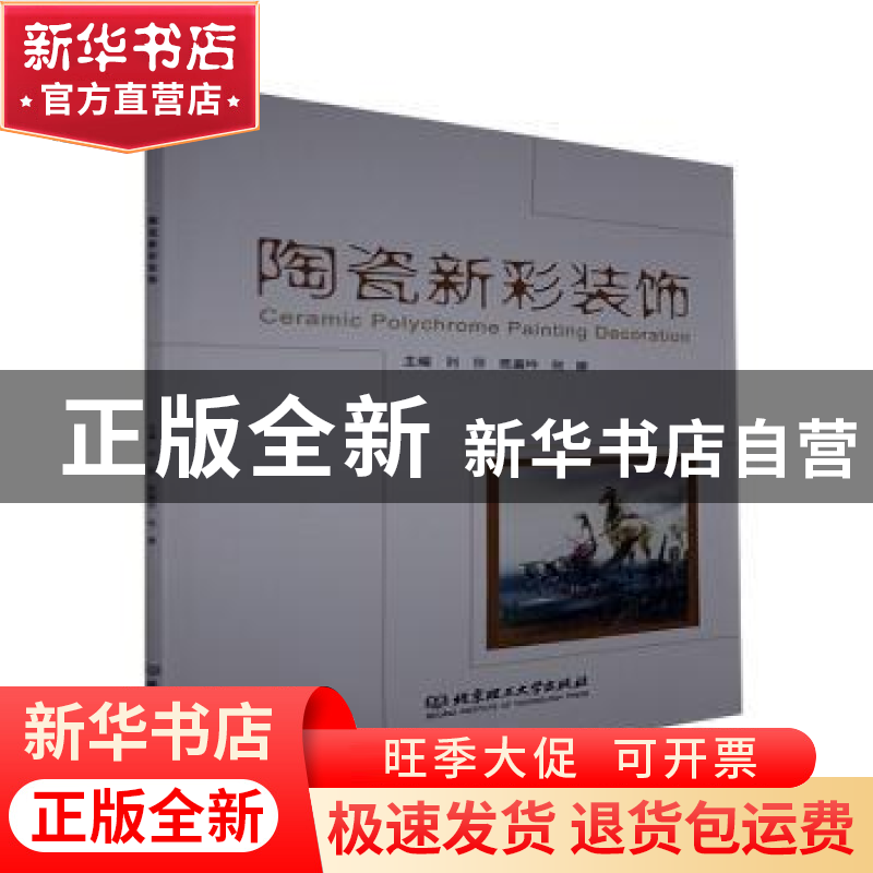 正版 陶瓷新彩装饰 编者:刘莎//陈嘉吟//倪娜|责编:时京京 北京理高清大图
