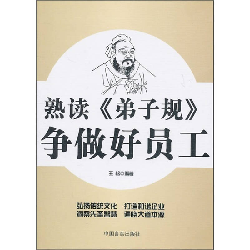 正版新书】熟读《弟子规》争做好员工王松9787802504264