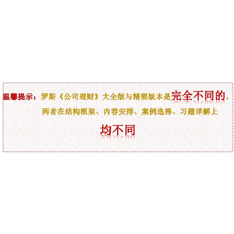 正版新书]公司理财(原书1版)斯蒂芬9787111574156高清大图