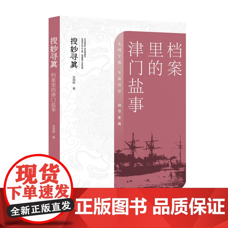 搜妙寻真(档案里的津门盐事)高清大图